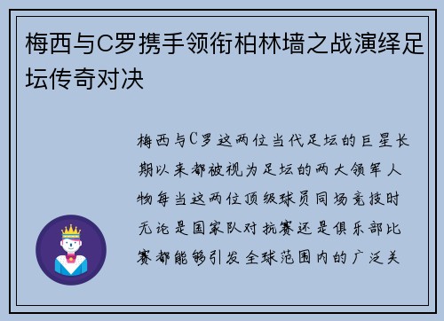 梅西与C罗携手领衔柏林墙之战演绎足坛传奇对决 梅西与C罗携手领衔柏林墙之战演绎足坛传奇对决