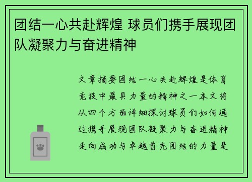 团结一心共赴辉煌 球员们携手展现团队凝聚力与奋进精神