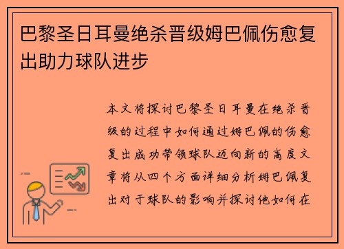 巴黎圣日耳曼绝杀晋级姆巴佩伤愈复出助力球队进步