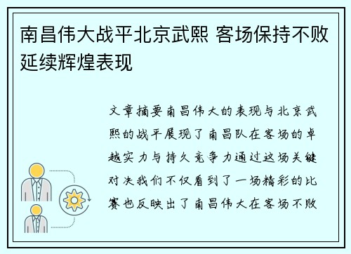 南昌伟大战平北京武熙 客场保持不败延续辉煌表现