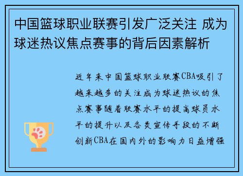 中国篮球职业联赛引发广泛关注 成为球迷热议焦点赛事的背后因素解析