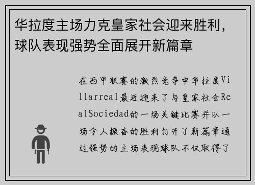 华拉度主场力克皇家社会迎来胜利，球队表现强势全面展开新篇章