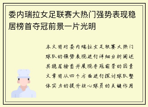 委内瑞拉女足联赛大热门强势表现稳居榜首夺冠前景一片光明