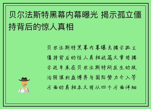 贝尔法斯特黑幕内幕曝光 揭示孤立僵持背后的惊人真相