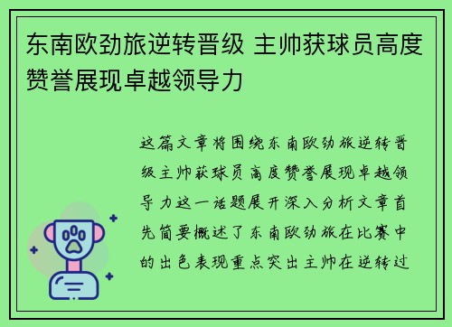 东南欧劲旅逆转晋级 主帅获球员高度赞誉展现卓越领导力