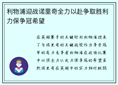 利物浦迎战诺里奇全力以赴争取胜利力保争冠希望