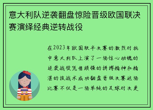 意大利队逆袭翻盘惊险晋级欧国联决赛演绎经典逆转战役