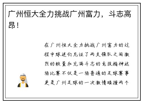 广州恒大全力挑战广州富力，斗志高昂！