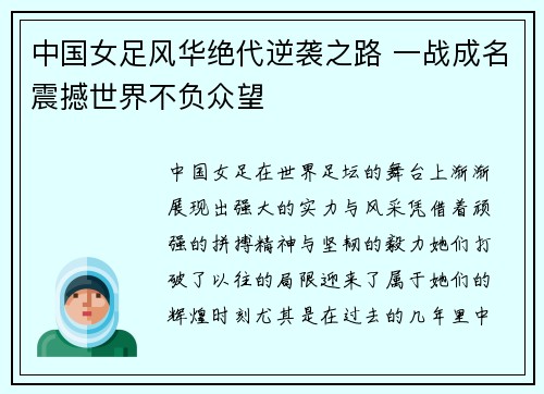 中国女足风华绝代逆袭之路 一战成名震撼世界不负众望