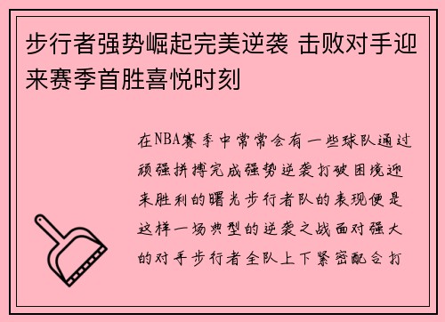 步行者强势崛起完美逆袭 击败对手迎来赛季首胜喜悦时刻