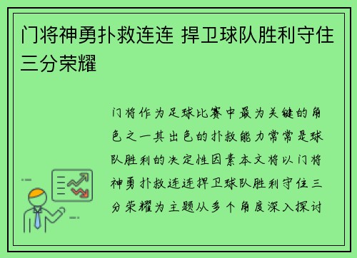 门将神勇扑救连连 捍卫球队胜利守住三分荣耀