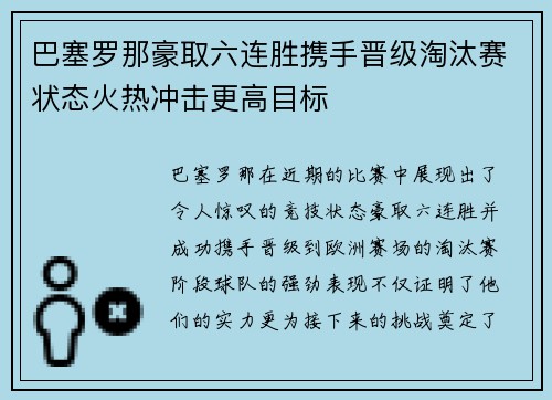 巴塞罗那豪取六连胜携手晋级淘汰赛状态火热冲击更高目标